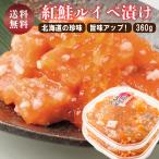 ルイベ漬け サーモン いくら 紅鮭親子ルイベ 180g×2 糀 麹 漬け 紅鮭 お取り寄せ 北海道 海鮮 誉食品 ルイベ 鮭 イクラ 土産 ギフト おつまみ