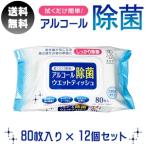 アルコール除菌 ウェットティッシュ 80枚入 12個セット アズワン フタ付き 除菌シート