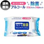 ショッピングウェットティッシュ アルコール除菌 ウェットティッシュ 80枚入 24個セット アズワン フタ付き 除菌シート