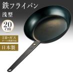 鉄フライパン 軽量 浅型 20cm 日本製 