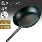 鉄フライパン 軽量 浅型 26cm 日本製 