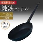 鉄フライパン 20cm 純度99.9% 純哲 日�