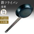 鉄フライパン 16cm 日本製 IH ガス 対�