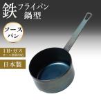 鉄鍋 片手鍋 鉄フライパン ソースパ