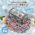 ホワイトデー チロルチョコ お菓子 ギフト 920g 4種 チョコレート 詰め合わせ スイーツ 宝箱 プチギフト パーティー プレゼント 個包装 子供会