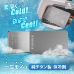 純チタン製 保冷剤 328g アイスパック Ti-Cool X 極冷 長時間冷却 冷蔵冷凍対応 ウトドア キャンプ 急速冷却 防災グッズ