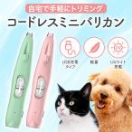 ペット バリカン 猫用バリカン 犬用バリカン UVライト ペット用バリカン 犬 猫 トリミング 肉球ケア 足裏 犬のバリカン