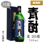 青酎　麦　35度　700ml（化粧箱入り）【あおちゅう】【青ヶ島酒造】【青ヶ島】【麦焼酎】【本格焼酎】【島酒】【東京都】