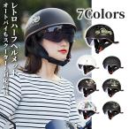 ハーフヘルメット バイク ヘルメット レトロ風 ヘルメット 半帽 半ヘル 半キャップ UVカット グーステール ックテール 安全規格品 おしゃれ 男女兼用 M-XL