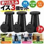 折りたたみイス 3個セット 伸縮式 コンパクト 軽量 持ち運び便利 アウトドア キャンプ 釣り 行列待ち