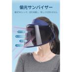 防御率99.9% 偏光サンバイザー サンハット 偏光機能 サンバイザー ブルーライトカット 紫外線対策グッズ ワイド ロング 偏光フェイスバイザー おしゃれ 自転車