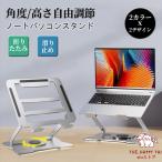 ノートパソコンスタンド PCスタンド 進化版 折り畳み 360°回転 コンパクト収納 角度調節 冷却 放熱 高さ 肩こり 人間工学 おしゃれ 持ち運び