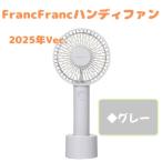 Francfranc フランフラン フレ ハンディファンLITE ライト グレー 扇風機 携帯扇風機 手持ち扇 風機 卓上扇風機 2025年