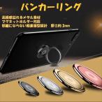 在庫処分 バンカーリング スマホ リング ホールドリング 薄型 スタンド機能 落下防止 車載ホルダー 360回転 メール便送料無料