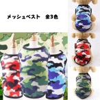 犬服メッシュベストカモフラージュ迷...
