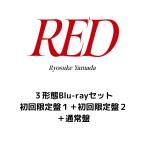 [公式写真付き３形態Blu-rayセット] 山田涼介 ソロアルバム RED (初回限定盤１＋初回限定盤２＋通常盤) Ryosuke Yamada レッド