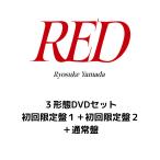 [公式写真付き３形態DVDセット] 山田涼介 ソロアルバム RED (初回限定盤１＋初回限定盤２＋通常盤) Ryosuke Yamada レッド