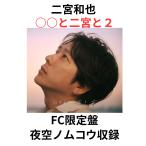 【限定ステッカー付】 二宮和也 『○○と二宮と2』 オンライン限定FC盤 カバーアルバム