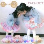 チュチュスカート チュールスカート パニエ 子供 キッズ ベビー 赤ちゃん スカートtutu ダンス衣装 ドレス 虹色