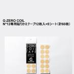 G-ZERO COIL N°12専用貼りかえテープ【ベージュ】12枚入×5シート（計60枚）
