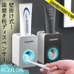 自動歯磨き粉ディスペンサー 壁掛け式 歯磨き粉ホルダー 便利 チューブ絞り器 日用品 ハンドフリー 取付簡単 吸盤式 押すだけ プッシュ 粘着テープ 丸洗い可能