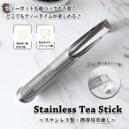 スティック型 ティーインフューザー ステンレス ティー スティック 一人分のお茶が楽しめる ティーインフューザー