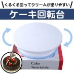 ケーキ回転台 ケーキ装飾台 ケーキ作り用 デコレーション ターンテーブル 回転台 お菓子 作り 手作り バレンタイン クリスマス 生クリーム