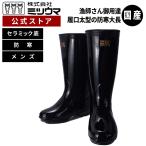 ショッピング長靴 ミツウマ 長靴 長靴 さわやか艶付大長Fセラミック 国産 日本製 メンズ 防滑 防水 防寒 MITSUUMA