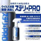除菌 ウイルス対策 弱酸性次亜塩素酸水 消臭 花粉症 ミツウマ ステリ・PRO500mlスプレーボトル 【希釈済50ppm】