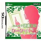 DS/みんなで読書DS ケータイ小説ですぅ〜