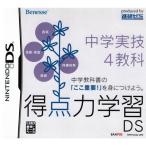 NDS/得点力学習DS 中学実技4教科