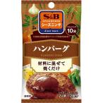 Ｓ＆Ｂシーズニング　ハンバーグ 14ｇ1袋　S&B SB エスビー食品