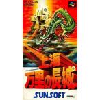 SFC/上海 万里の長城　箱無し、説明書無し