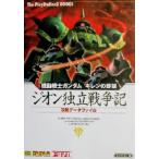 機動戦士ガンダム ギレンの野望 ジオン独立戦争記 攻略データファイル／ソフトバンクパブリッシング
