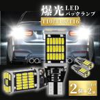 t16 led バックランプ t10 t15 バルブ 爆光 4個 バックライト 後退灯 ホワイト ポジション 車 ウェッジ球