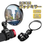 自転車 ミラー バックミラー バーエンドミラー サイクルミラー サイドミラー ロードバイク クロスバイク 広角 鏡 ガラス 角度調整