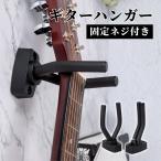 爆買 ギターハンガー 壁掛け ギタースタンド フック ギターホルダー 吊り下げ ギター ベース バイオリン ウクレレ 三味線 アコギ エレキ ネジ付