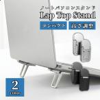 ノートパソコンスタンド 貼り付け 冷却 PCスタンド ノートPCスタンド パソコン台 放熱 高さ調整 角度調整 軽量 コンパクト 持ち運び