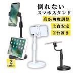 爆買 スマホスタンド 卓上 アーム タブレットスタンド ホルダー 2台 充電 三脚 スマホ iPhone android iPad ライブ配信 自撮り 角度 高さ調整