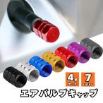 エアバルブキャップ タイヤ バルブキャップ 車 バイク ホイール エアーバルブ タイヤキャップ ドレスアップ 4個 アルミ 原付 カー用品