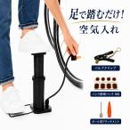 空気入れ 自転車 ボール 足 携帯ポンプ 小型 エアポンプ フロアポンプ ボール 浮き輪 パンク修理 パッチ アダプター 仏式 英式 米式 手動 自転車用品
