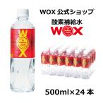酸素補給水WOX 500ml 24本入　公式メーカー直販