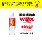 酸素補給水WOX 500ml 24本入　公式メーカー直販