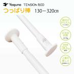 つっぱり棒 3m 強力 棚 カーテンレール 突っ張り 130-320cm, 白 #1397