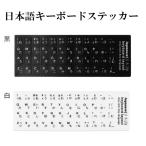 日本語 キーボード シール ステッカー
