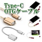 OTGケーブル Type-c ナイロン網組 Android