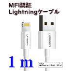 MFi認証 1m iPhone Pad用 Lightningケーブル UGREEN