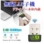 無線LAN 子機 11n/g/b 150Mbps USB接続 ドライバー本体内蔵 WiFi