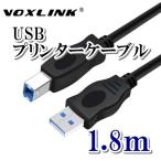 プリンターケーブル 1.8m USB2.0 タイプAオス タイプBオス Voxlink