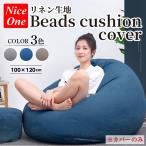 ビーズクッションカバー ソファ クッション カバー 特大 大きい 安い　カバーのみ